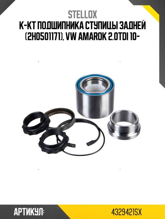 К-кт подшипника ступицы задней (2h0501171), vw amarok 2.0tdi 10-