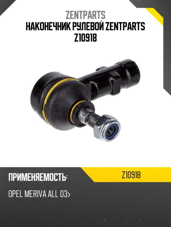 Наконечник рулевой zentparts z10918