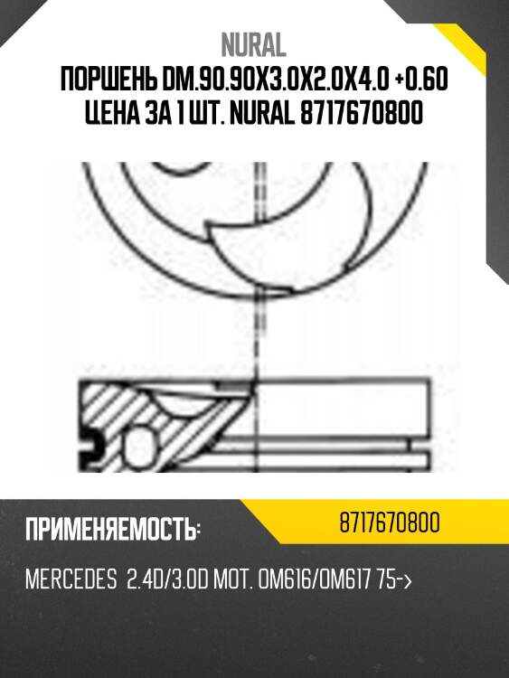 Поршень dm.90.90x3.0x2.0x4.0 +0.60 цена за 1 шт. nural 8717670800