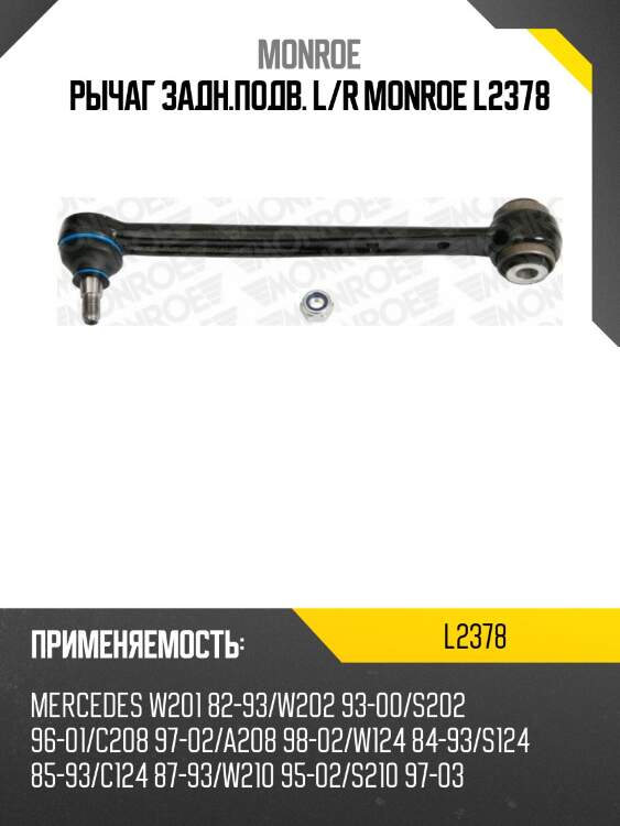 Рычаг задн.подв. l/r monroe l2378