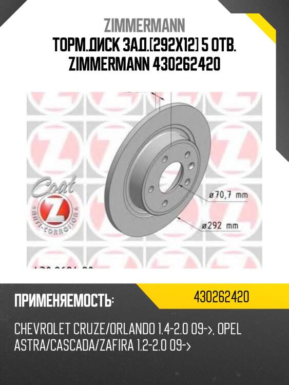 Торм.диск зад.[292x12] 5 отв. zimmermann 430262420