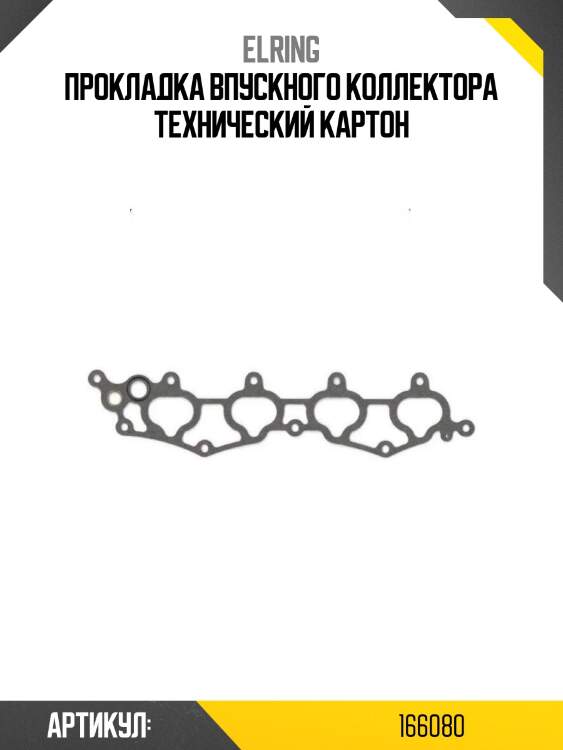 Прокладка впускного коллектора технический картон