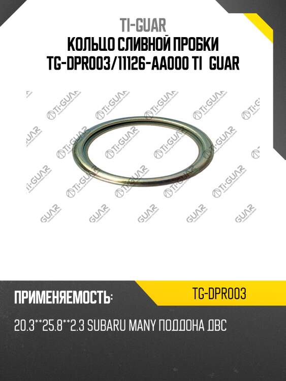 Кольцо сливной пробки tg-dpr003/11126-aa000 ti•guar