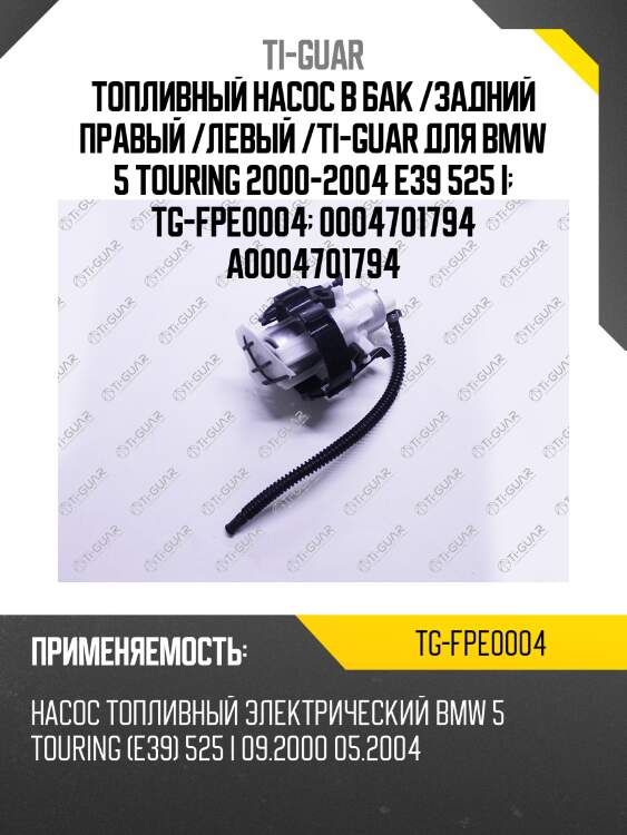 Топливный насос в бак /задний правый /левый /ti-guar для bmw 5 touring 2000-2004 e39 525 i  tg-fpe0004  0004701794 a0004701794