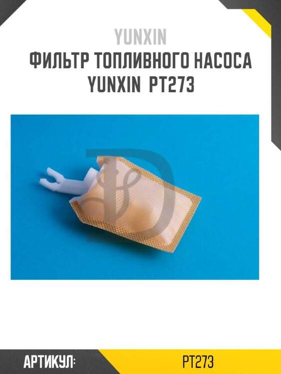 Yunxin фильтр топливного насоса yunxin pt273