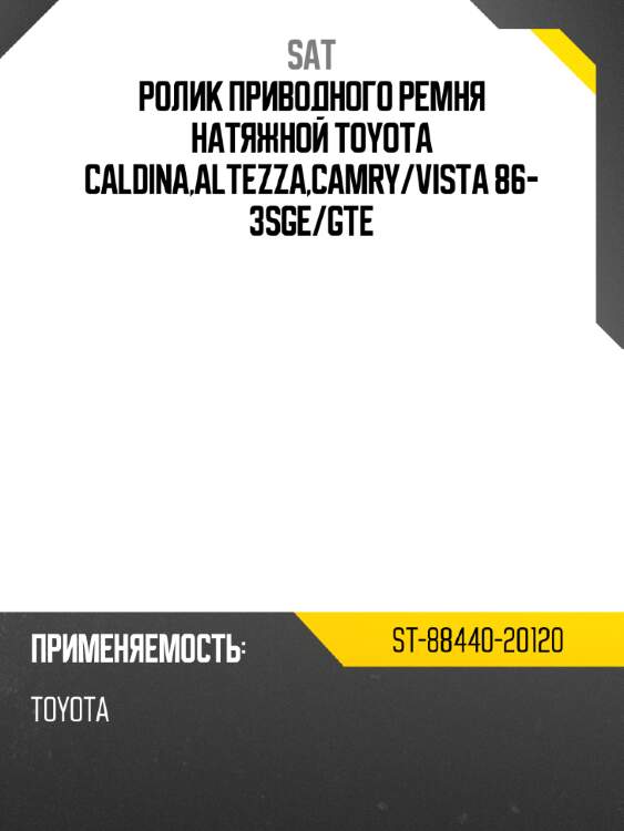 Ролик приводного ремня натяжной toyota caldina,altezza,camry sat st-88440-20120