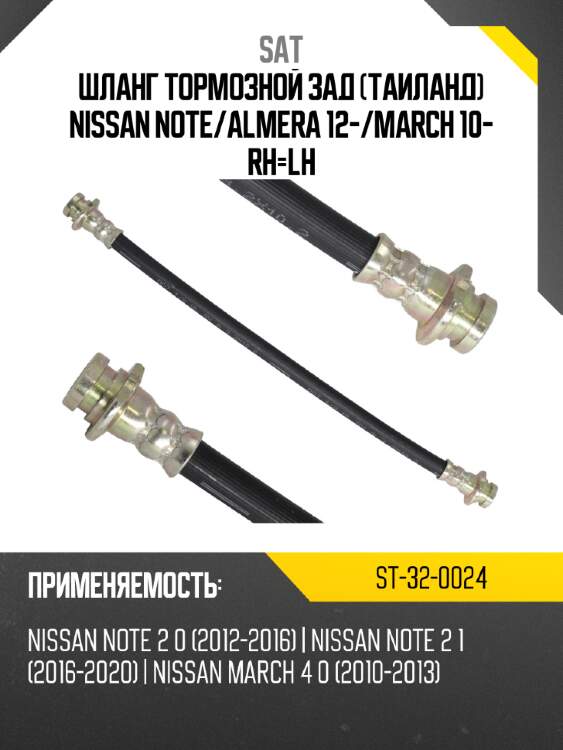 Шланг тормозной зад таиланд nissan note sat st-32-0024