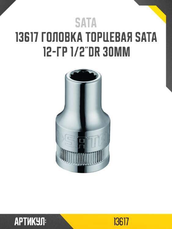 Головка торцевая sata  12-гр 1/2"dr 30мм sata 13617