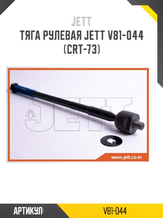 Тяга рулевая jett v81-044 (crt-73)