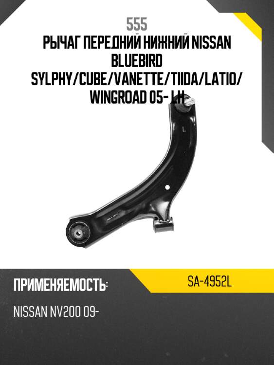 Рычаг передний нижний nissan bluebird sylphy 555 sa-4952l