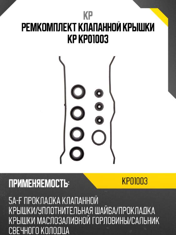 Ремкомплект клапанной крышки kp kp01003