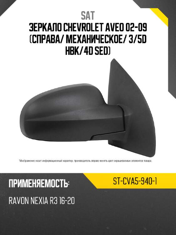 Зеркало chevrolet aveo 02-09 справа sat st-cva5-940-1
