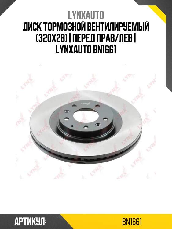 Диск тормозной вентилируемый (320x28) | перед прав/лев | lynxauto bn1661