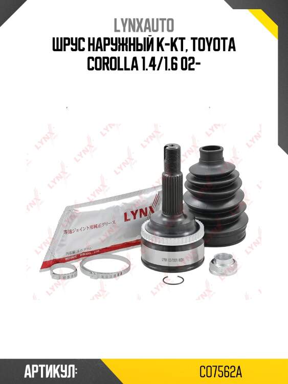 Шрус наружный | перед прав/лев | lynxauto co7562a