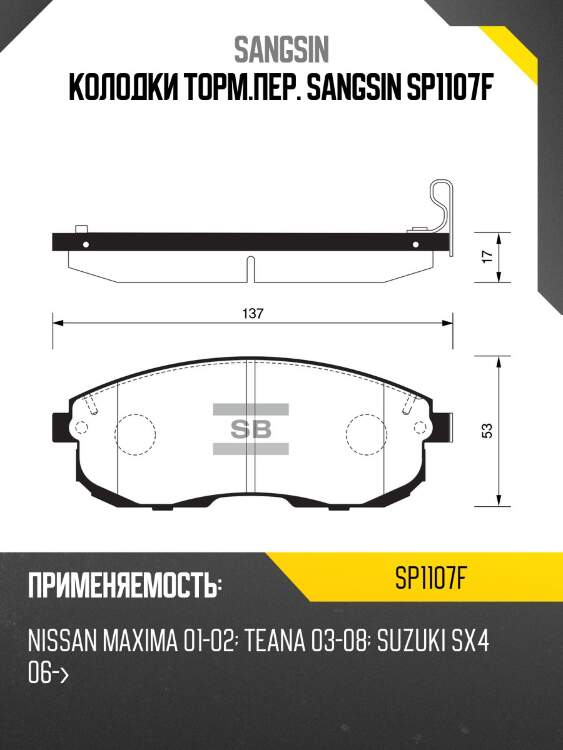 Колодки тормозные дисковые infinity g35 05-06, nissan altima/maxima 2.5/3.5 95 sp1107f sangsin