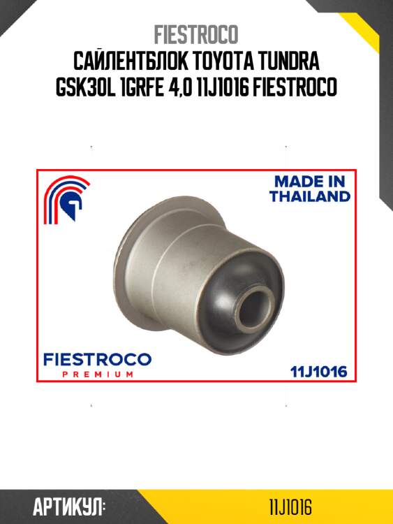 Сайлентблок toyota tundra gsk30l 1grfe 4,0 11j1016 fiestroco