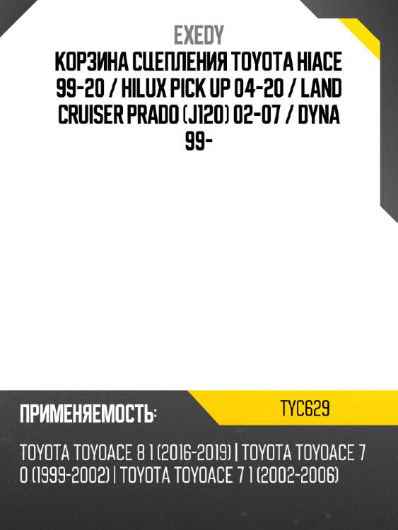 Корзина сцепления toyota hiace 99-20  exedy tyc629