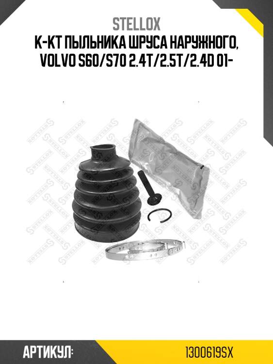К-кт пыльника шруса наружного, volvo s60/s70 2.4t/2.5t/2.4d 01-