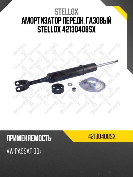Амортизатор передн. газовый stellox 42130408sx