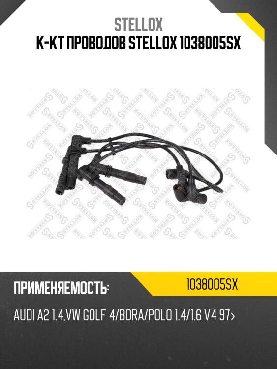 К-кт проводов stellox 1038005sx