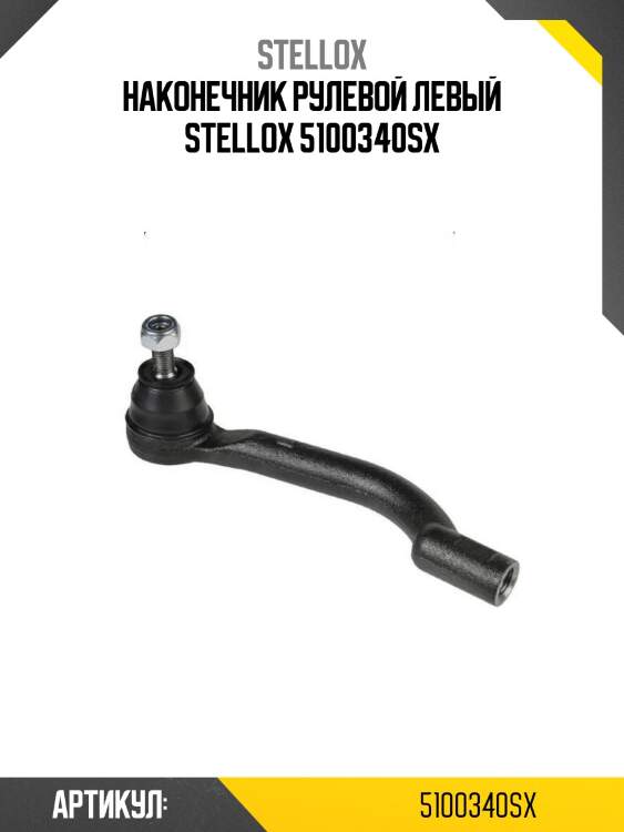 Наконечник рулевой левый stellox 5100340sx