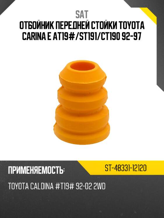 Отбойник передней стойки toyota carina e at19# sat st-48331-12120