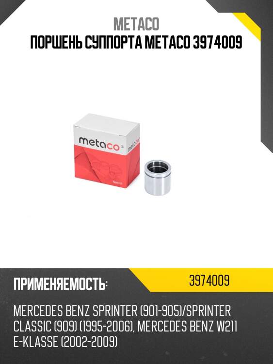 Поршень суппорта metaco 3974009