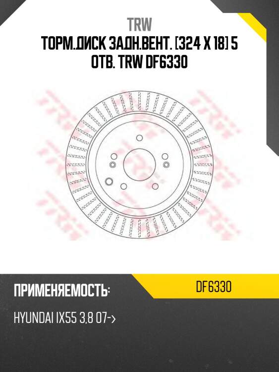 Торм.диск задн.вент. [324 x 18] 5 отв. trw df6330