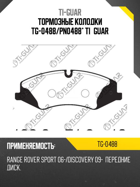 Тормозные колодки tg-0488/pn0488* ti·guar