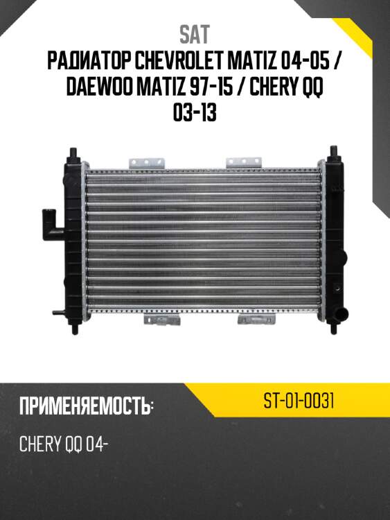 Радиатор chevrolet matiz 04-05  sat st-01-0031