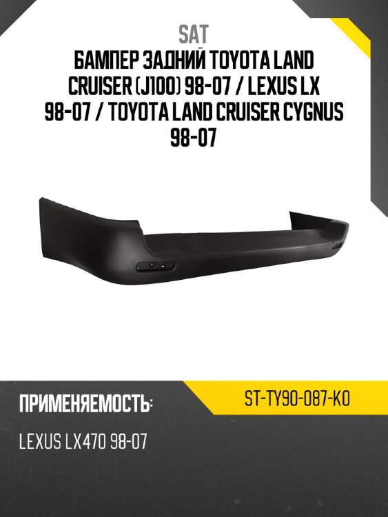 Бампер задний toyota land cruiser j100 98-07  sat st-ty90-087-k0