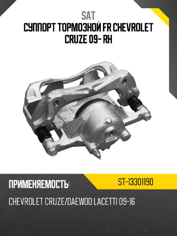 Суппорт тормозной fr chevrolet cruze 09- rh sat st-13301190
