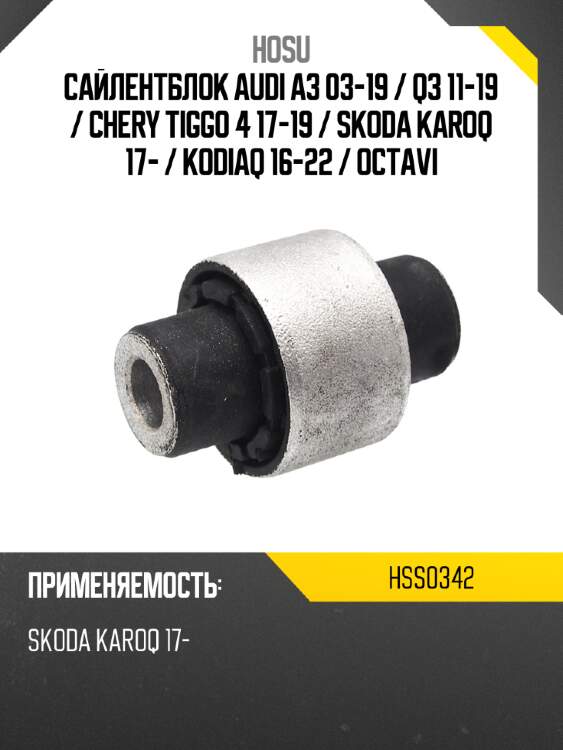 Сайлентблок audi a3 03-19  hosu hss0342