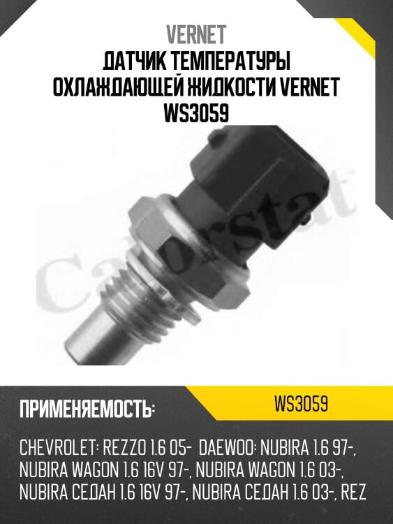 Датчик температуры жидкости vernet ws3059
