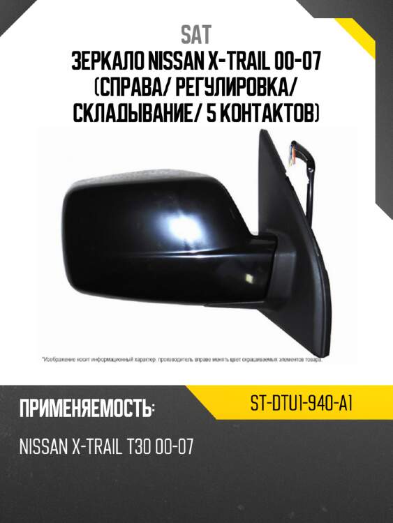 Зеркало nissan x-trail 00-07 справа sat st-dtu1-940-a1