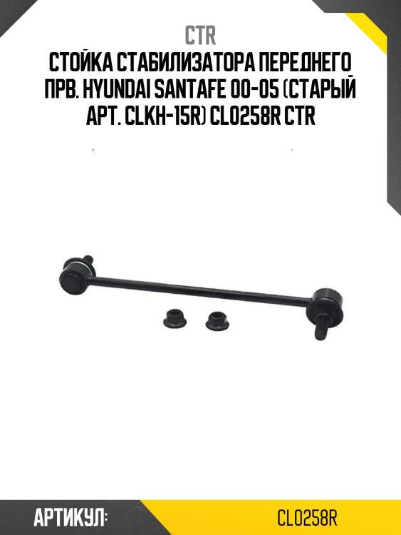 Стойка стабилизатора переднего прв. hyundai santafe 00-05 (старый арт. clkh-15r) cl0258r ctr