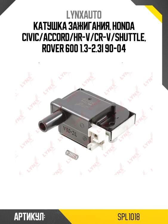 Катушка зажигания lynxauto spl1018