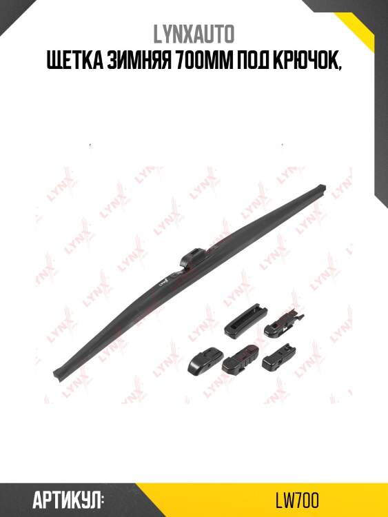 Щетка стеклоочистителя зимняя 700мм lynxauto lw700