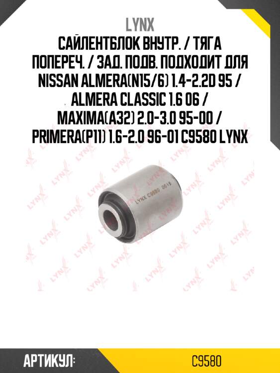 Сайлентблок внутр. / тяга попереч. / зад. подв. подходит для nissan almera(n15/6) 1.4-2.2d 95 / almera classic 1.6 06 / maxima(a32) 2.0-3.0 95-00 / primera(p11) 1.6-2.0 96-01 c9580 lynx
