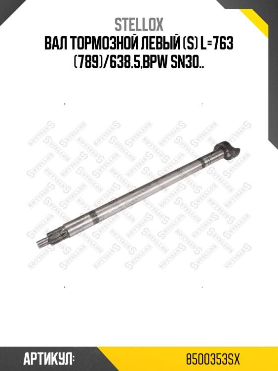 Вал тормозной левый (S) L=763 (789)/638.5,BPW SN30..