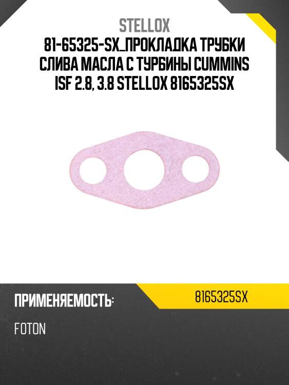 Прокладка трубки слива масла с турбины, cummins isf 2.8, 3.8