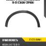 Молдинг арки крыла Nissan Juke 10-20 Сзади SAT ST-DT15-064M-1