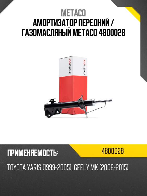 Амортизатор передний / газомасляный METACO 4800028