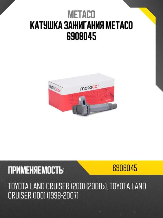 Катушка зажигания metaco 6908045
