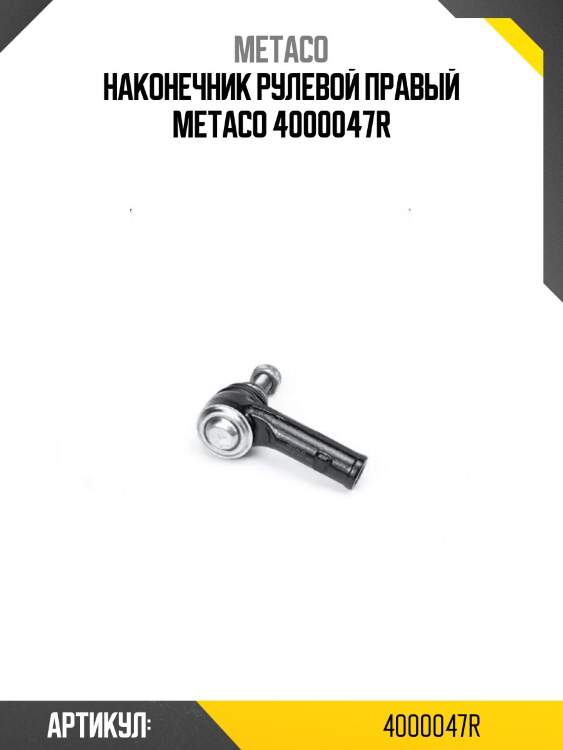 Наконечник рулевой правый metaco 4000047r