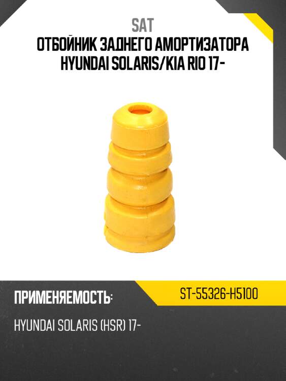 Отбойник заднего амортизатора hyundai solaris sat st-55326-h5100