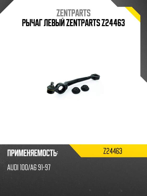 Рычаг левый zentparts z24463