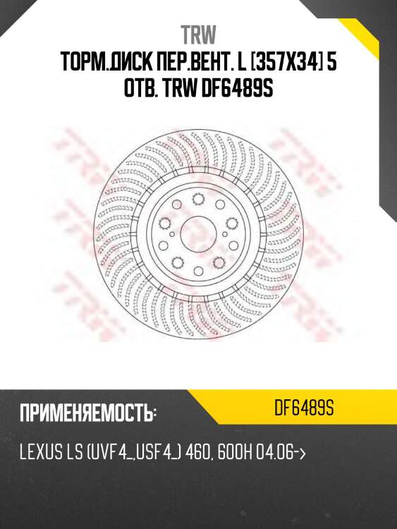 Торм.диск пер.вент. l [357x34] 5 отв. trw df6489s