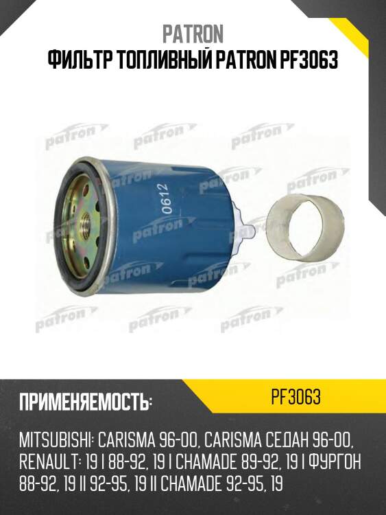 Фильтр топливный patron pf3063