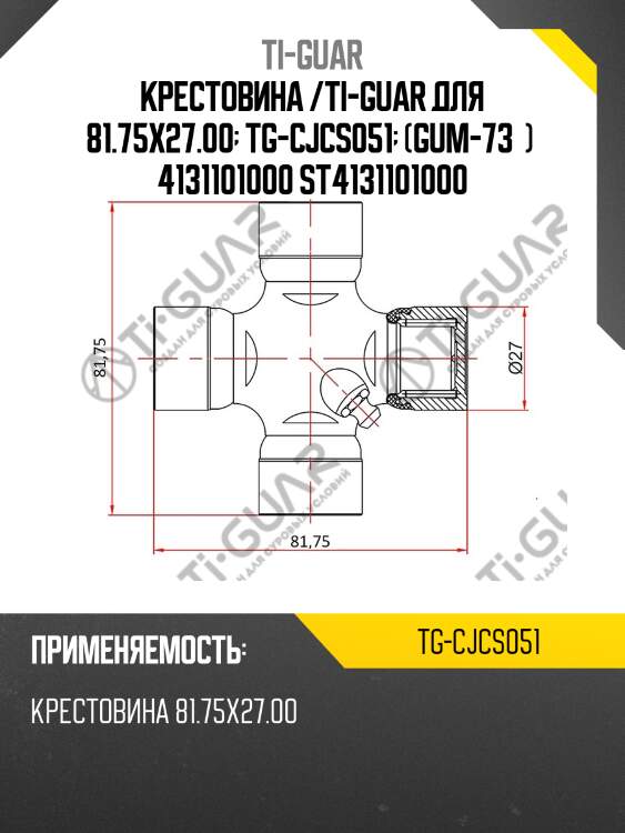 Крестовина /ti-guar для 81.75х27.00  tg-cjcs051  (gum-73  )  4131101000 st4131101000